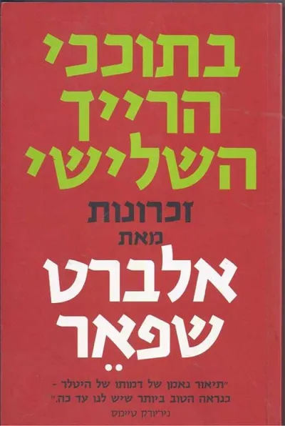 בתוככי הרייך השלישי : זכרונות