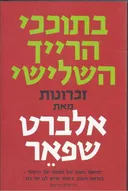 בתוככי הרייך השלישי