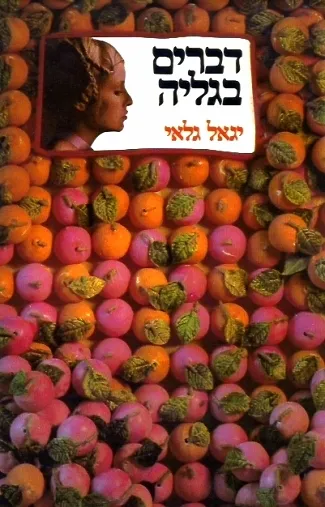 דברים בגליה : ספור