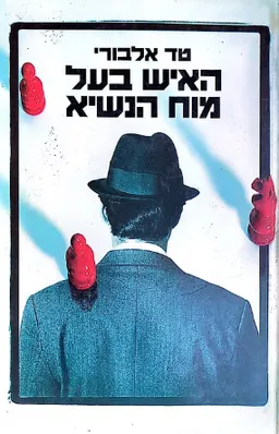 האיש בעל מוח הנשיא