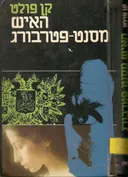 האיש מסנט פטרבורג