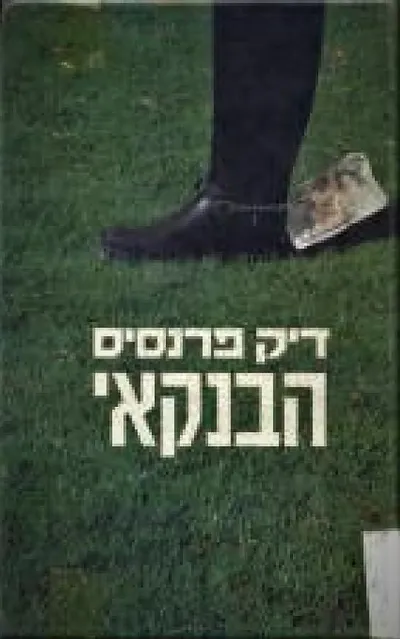 הבנקאי