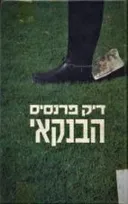 הבנקאי