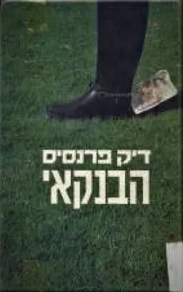 הבנקאי