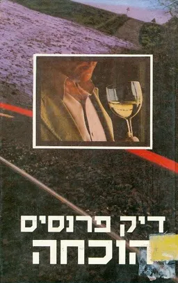 עטיפת הספר הוכחה מאת דיק פראנסיס