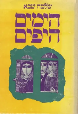 הימים היפים
