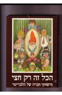הכל זה רק חצי