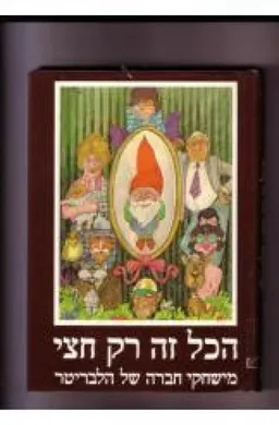 הכל זה רק חצי