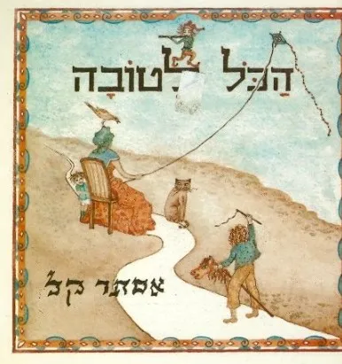 הכל לטובה