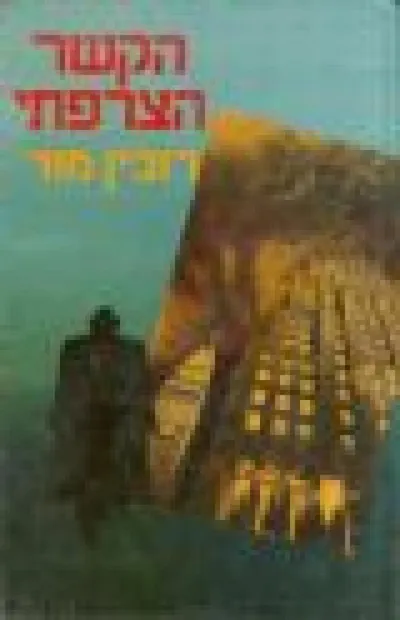 הקשר הצרפתי : סיפורה של פרשת סמים אמיתית
