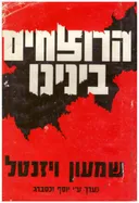 הרוצחים בינינו