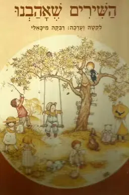השירים שאהבנו