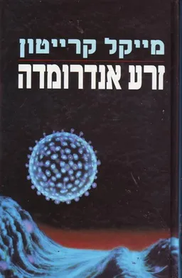 זרע אנדרומדה