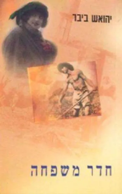 חדר משפחה : רומן
