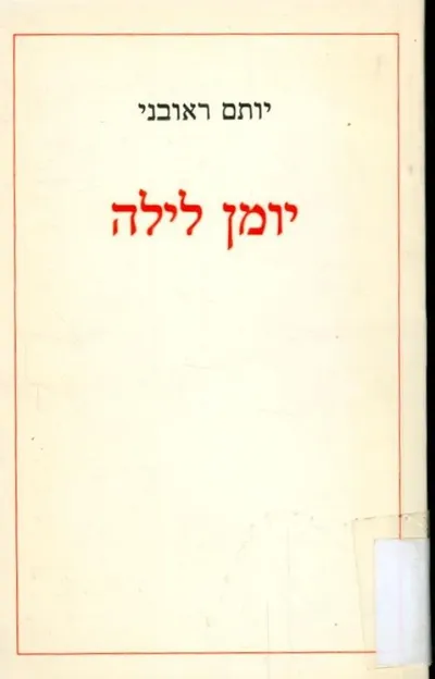 יומן לילה