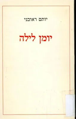 יומן לילה