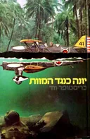 יונה כנגד המוות