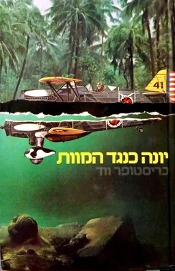 יונה כנגד המוות