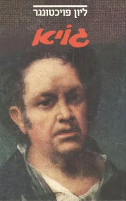 גויא (גויה)