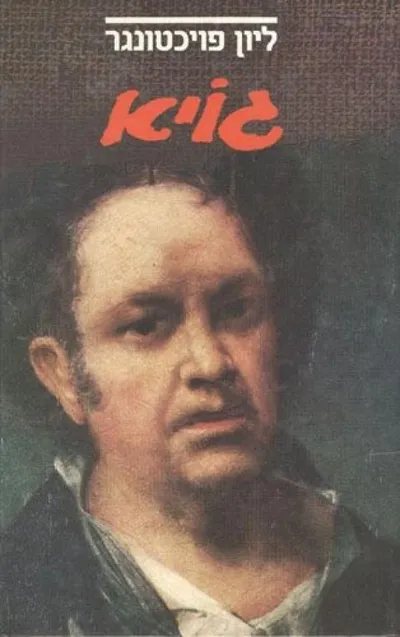 גויא