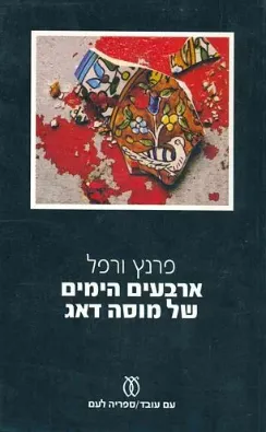 עטיפת הספר ארבעים הימים של מוסה דאג [כרך ב'] מאת פרנץ ורפל