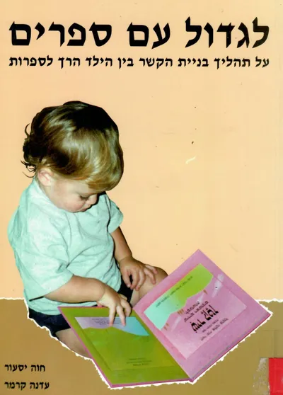לגדול עם ספרים : בניית הקשר בין הילד לספרות בגיל הרך