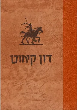 האברך המחונן דון קיחוט די לה מאנשה