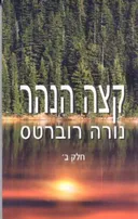 קצה הנהר - חלק ב'