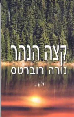 עטיפת קצה הנהר - חלק ב'