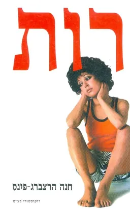 רות