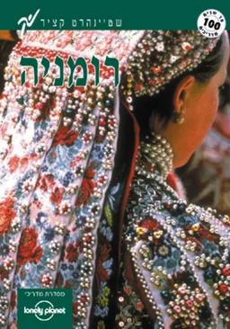 רומניה