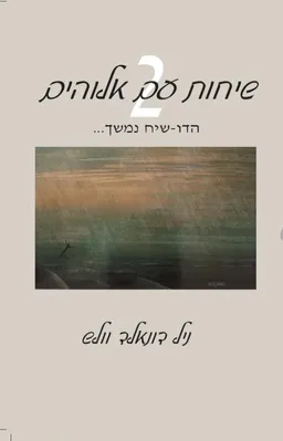 שיחות עם אלוהים 2 - עטיפה מחודשת