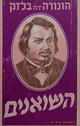 עטיפת הספר השואנים מאת אונורה דה בלזק