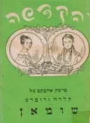 הקדשה