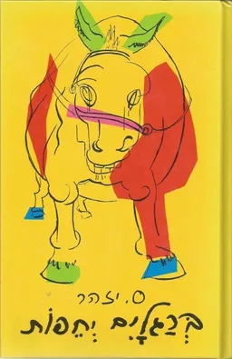 עטיפת הספר ברגלים יחפות (זמורה, 1989) מאת ס. יזהר