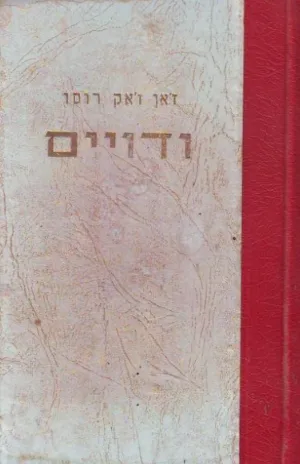 ודויים : מג'ניבה עד פאריס