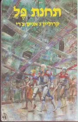 תחנת פל