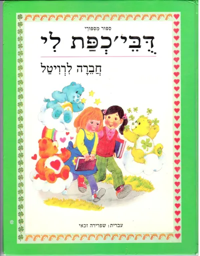 חברה לרויטל