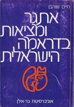 אתגר ומציאות בדראמה הישראלית