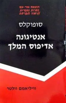 אנטיגונה ואדיפוס המלך מאת סופוקלס
