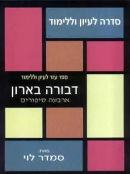 ארבעה סיפורים - דבורה בארון