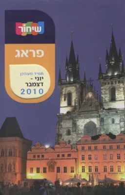 מדריך שיחור פראג