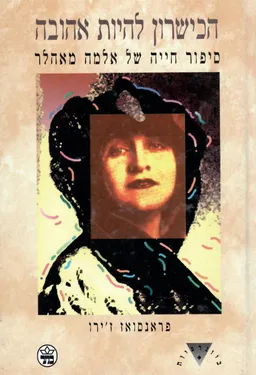 עטיפת הכישרון להיות אהובה