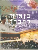 בין מדינה לחברה: סוציולוגיה של הפוליטיקה