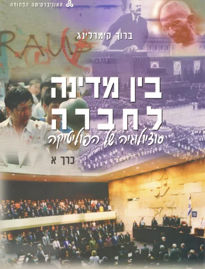 בין מדינה לחברה : סוציולוגיה של הפוליטיקה