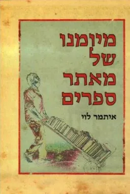 מיומנו של מאתר ספרים