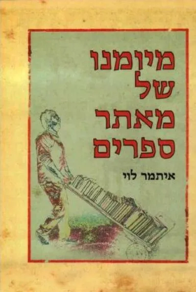 מיומנו של מאתר ספרים