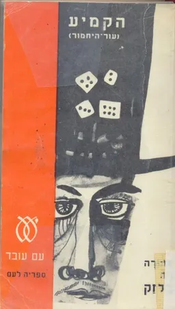 הקמיע (עור-היחמור)