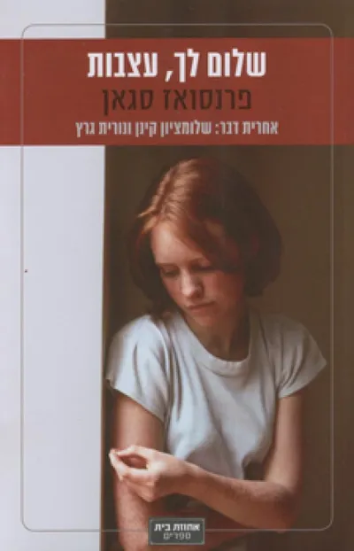 שלום לך עצבות