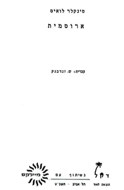 ארוסמית [הוצאת דקל]